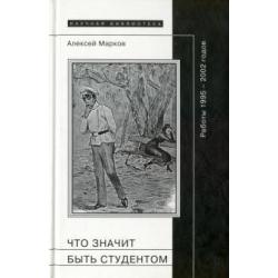 Что значит быть студентом. Работы 1995-2002 гг.