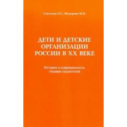 Дети и детские организации России в ХХ веке. История и современность глазами социологов