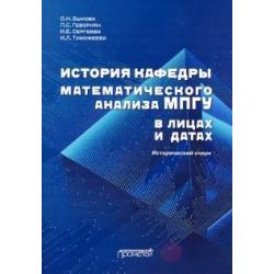 История кафедры математического анализа МПГУ в лицах и датах. Исторический очерк