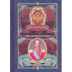 Императорский Царскосельский лицей. Наставники и питомцы. 1811-1843