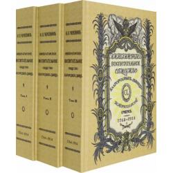 Императорское воспитательное общество благородных девиц. В 3 томах