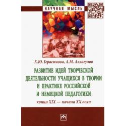 Развитие идей творческой деятельности учащихся в теории и практике российской и немецкой педагогики