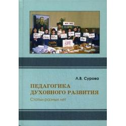 Педагогика духовного развития. Статьи разных лет