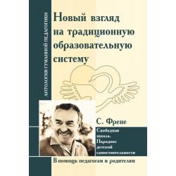 Новый взгляд на традиционную образовательную систему. С. Френе. Свободная школа. Парадокс детской самостоятельности