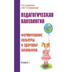 Педагогическая валеология. Книга I. Формирование культуры
и здоровья школьника