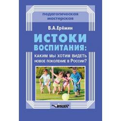 Истоки воспитания. Каким мы хотим видеть новое поколение в России?