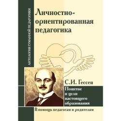 Личностно-ориентированная педагогика. Понятие и цели настоящего образования