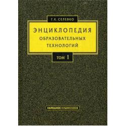 Энциклопедия образовательных технологий. Учебно-методическое пособие. В 2-х томах. Том 1