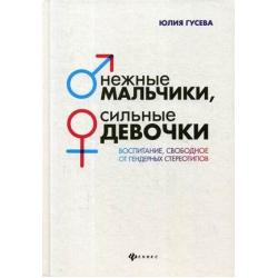 Нежные мальчики, сильные девочки воспитание, свободное от гендерных стереотипов