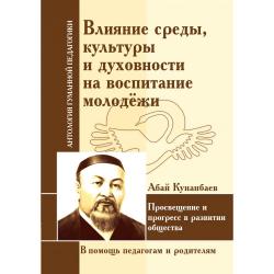 Влияние среды, культуры и духовности на воспитание молодежи