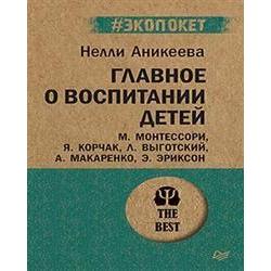 Главное о воспитании детей. М. Монтессори, Я. Корчак, Л. Выготский, А. Макаренко, Э. Эриксон