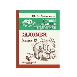 Основы гуманной педагогики. Книга 15. Саломея