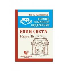 Основы гуманной педагогики. Книга 16. Воин Света