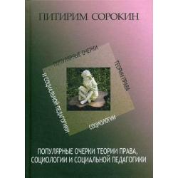 Популярные очерки теории права, социологии и социальной педагогики