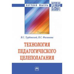 Технология педагогического целеполагания