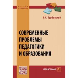 Современные проблемы педагогики и образования. Монография