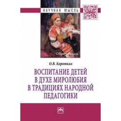 Воспитание детей в духе миролюбия в традициях народной педагогики