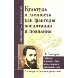 Культура и личность как факторы воспитания и познания. Ребенок и школа