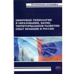 Цифровые технологии в образовании, науке, территориальном развитии. Опыт Франции и России