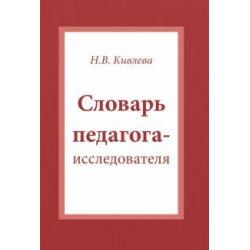 Словарь педагога-исследователя