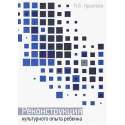 Реконструкция культурного опыта ребенка