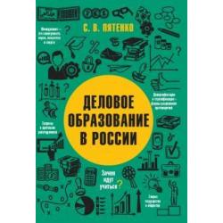 Деловое образование в России