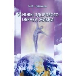 Основы здорового образа жизни. Курс лекций