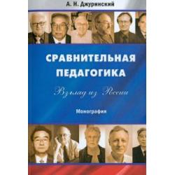 Сравнительная педагогика. Взгляд из России. Монография