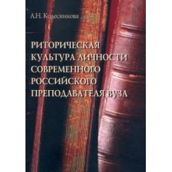 Риторическая культура личности современного российского преподавателя