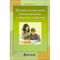 Профессиональная деятельность и здоровье педагога. Монография (научное издание)