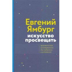 Искусство просвещать. Практическая культурология для педагогов и родителей