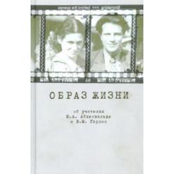 Образ жизни. Об учителях Ю.А. Айхенвальде и В.М. Герлин