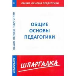 Шпаргалка по общим основам педагогики