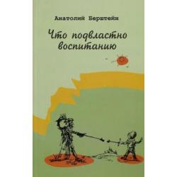 Что подвластно воспитанию