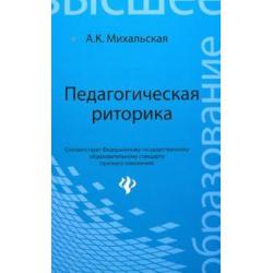 Педагогическая риторика. Учебное пособие