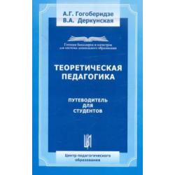 Теоретическая педагогика. Путеводитель для студента. Учебно-методическое пособие