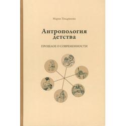 Антропология детства. Прошлое о современности