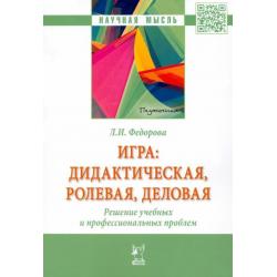 Игра. Дидактическая, ролевая, деловая. Решение учебных и профессиональных проблем