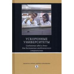 Ускоренные университеты. Соединение идей и денег для достижения академического совершенства