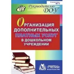 Организация дополнительных платных услуг в дошкольном учреждении