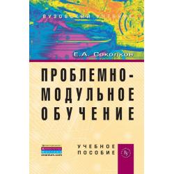 Проблемно-модульное обучение. Учебное пособие