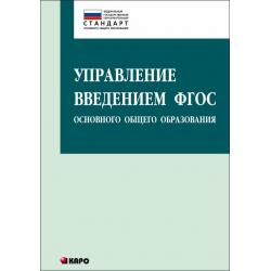 Управление введением ФГОС основного общего образования