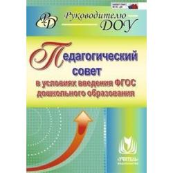 Педагогический совет в условиях введения ФГОС дошкольного образования