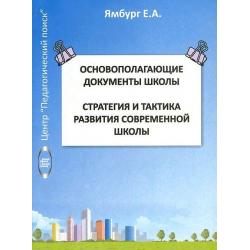 Основополагающие документы школы. Стратегия и тактика развития современной школы. Книга 1