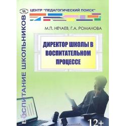 Директор школы в воспитательном процессом