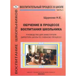 Обучение в процессе воспитания школьника. Руководство для заместителя директора школы по учебному процессу. В 3 частях. Часть 3