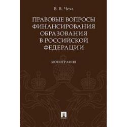 Правовые вопросы финансирования образования в Российской Федерации. Монография