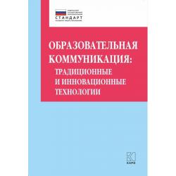 Образовательная коммуникация традиционные и инновационные технологии