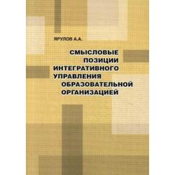 Смысловые позиции интегративного управления образовательной организацией