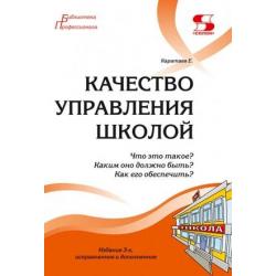 Качество управления школой. Что это такое? Каким оно должно быть? Как его обеспечить?